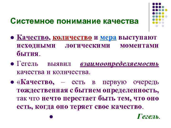 Системное понимание качества l l l Качество, количество и мера выступают исходными логическими моментами