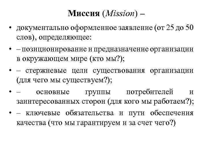 Миссия (Mission) – • документально оформленное заявление (от 25 до 50 слов), определяющее: •