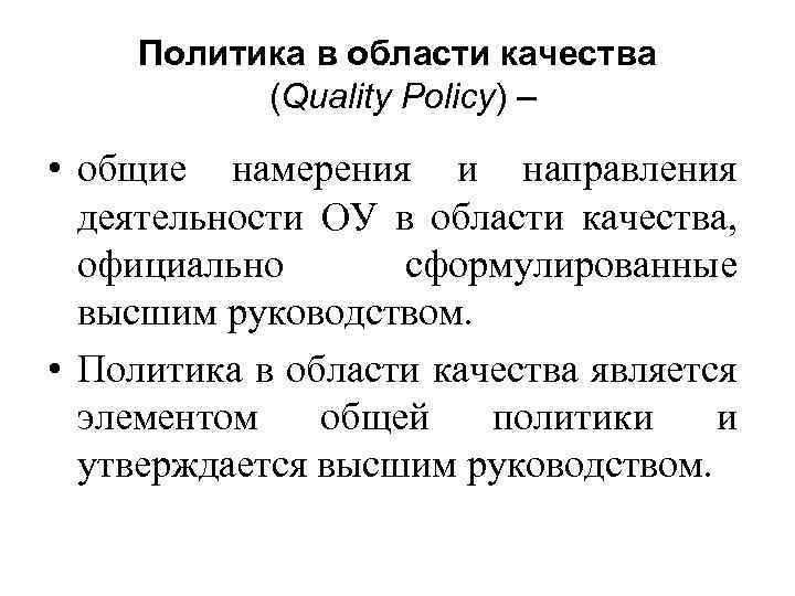 Политика в области качества (Quality Policy) – • общие намерения и направления деятельности ОУ