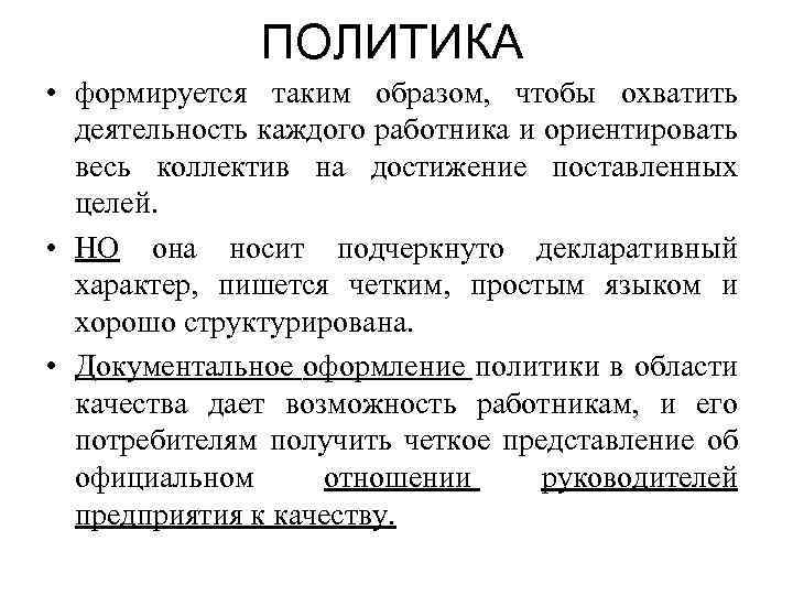 ПОЛИТИКА • формируется таким образом, чтобы охватить деятельность каждого работника и ориентировать весь коллектив