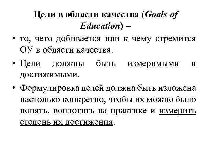 Цели в области качества (Goals of Education) – • то, чего добивается или к