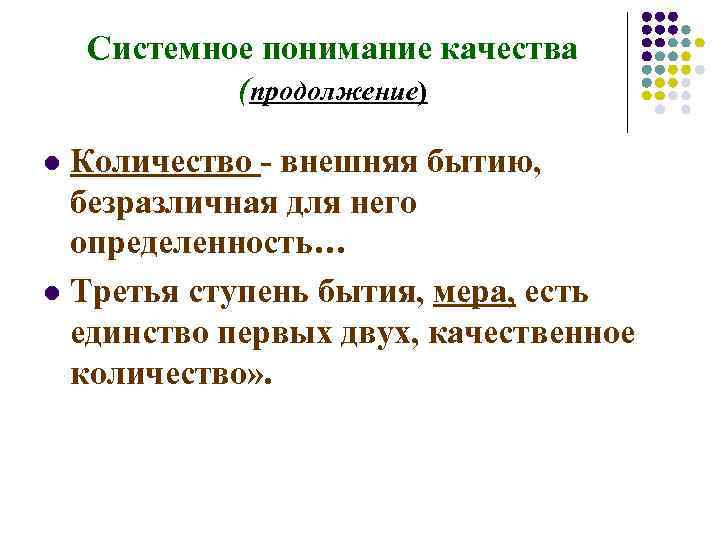 Системное понимание качества (продолжение) Количество - внешняя бытию, безразличная для него определенность… l Третья