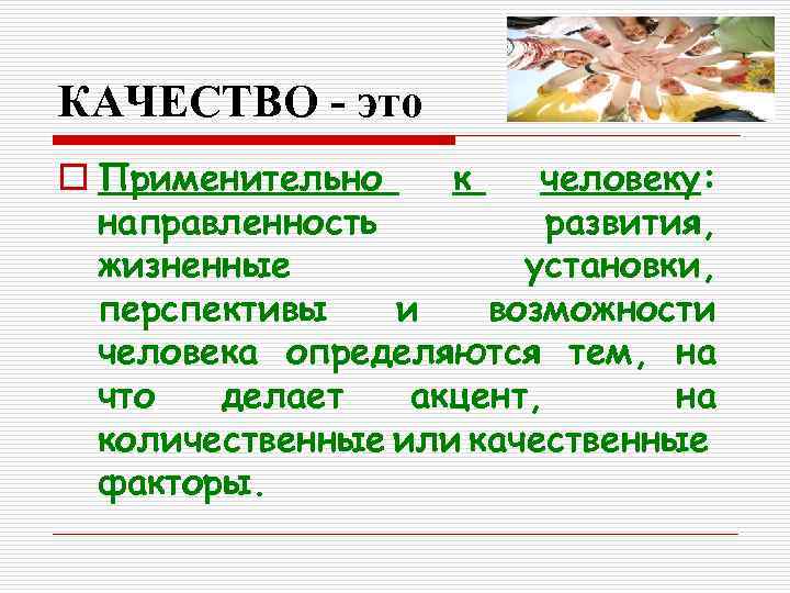 КАЧЕСТВО - это o Применительно к человеку: направленность развития, жизненные установки, перспективы и возможности