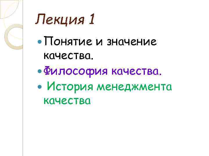Лекция 1 Понятие и значение качества. Философия качества. История менеджмента качества 