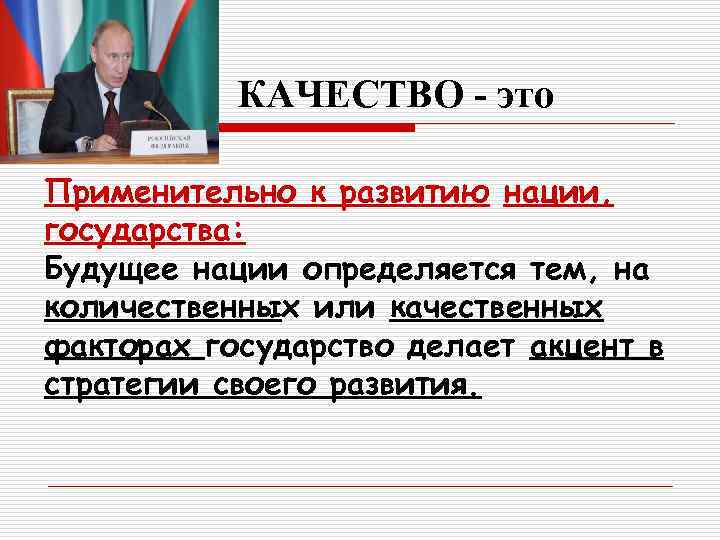 КАЧЕСТВО - это Применительно к развитию нации, государства: Будущее нации определяется тем, на количественных