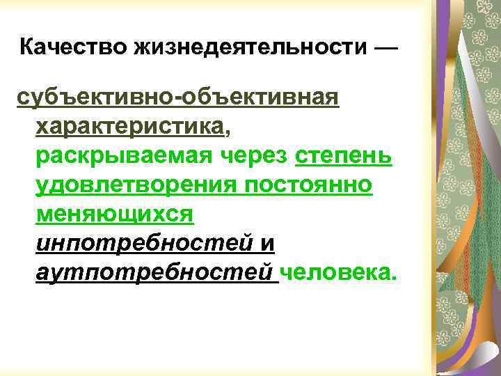 Качество жизнедеятельности — субъективно-объективная характеристика, раскрываемая через степень удовлетворения постоянно меняющихся инпотребностей и аутпотребностей