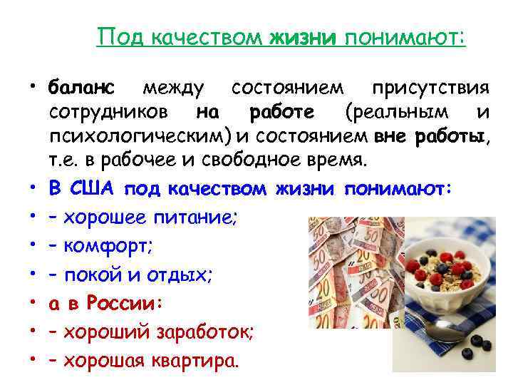 Под качеством жизни понимают: • баланс между состоянием присутствия сотрудников на работе (реальным и