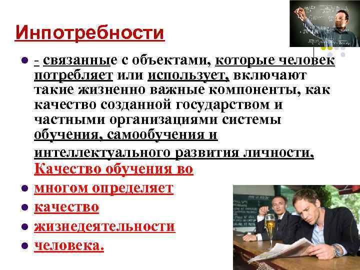 Инпотребности l l l - связанные с объектами, которые человек потребляет или использует, включают