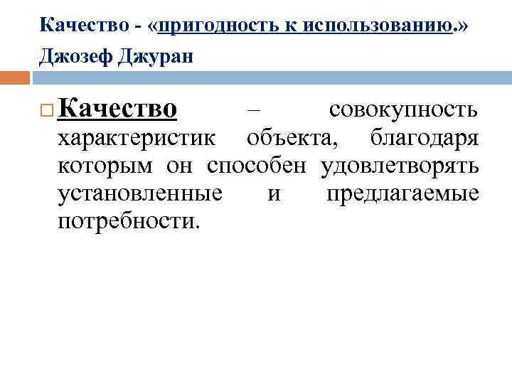 Качество - «пригодность к использованию. » Джозеф Джуран Качество – совокупность характеристик объекта, благодаря