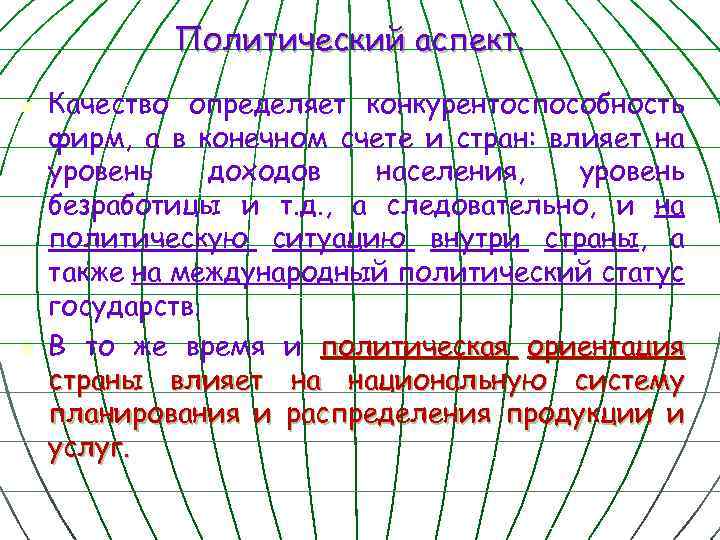 Политический аспект. n n Качество определяет конкурентоспособность фирм, а в конечном счете и стран: