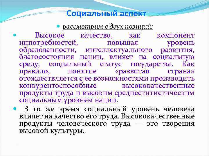 Социальный аспект рассмотрим с двух позиций: Высокое качество, как компонент инпотребностей, повышая уровень образованности,