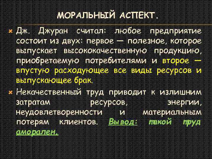 МОРАЛЬНЫЙ АСПЕКТ. Дж. Джуран считал: любое предприятие состоит из двух: первое — полезное, которое