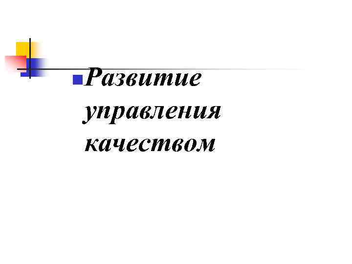 n Развитие управления качеством 