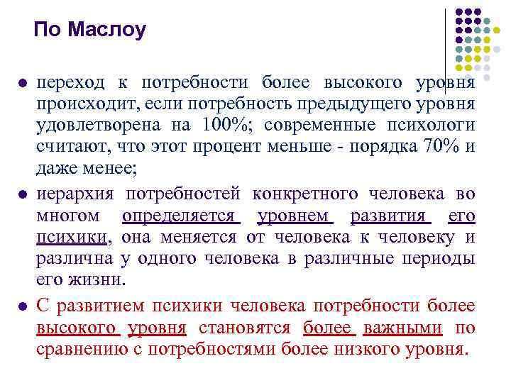 По Маслоу l l l переход к потребности более высокого уровня происходит, если потребность