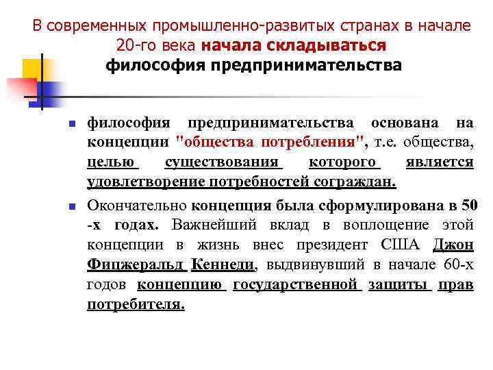 В современных промышленно-развитых странах в начале 20 -го века начала складываться философия предпринимательства n