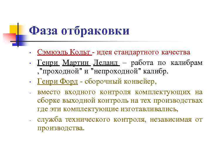 Фаза отбраковки • • • - - Сэмюэль Кольт - идея стандартного качества Генри