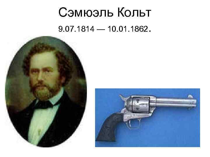 Сэмюэль Кольт 9. 07. 1814 — 10. 01. 1862. 