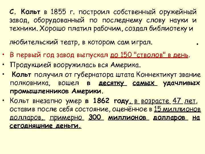 С. Кольт в 1855 г. построил собственный оружейный завод, оборудованный по последнему слову науки
