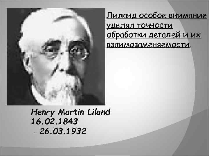 Лиланд особое внимание уделял точности обработки деталей и их взаимозаменяемости. Henry Martin Liland 16.
