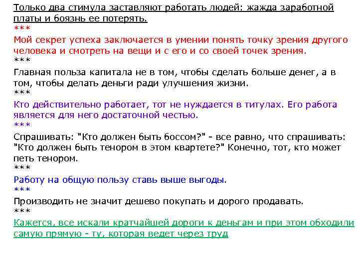 Только два стимула заставляют работать людей: жажда заработной платы и боязнь ее потерять. ***