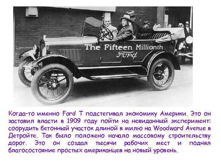 Когда-то именно Ford T подстегивал экономику Америки. Это он заставил власти в 1909 году