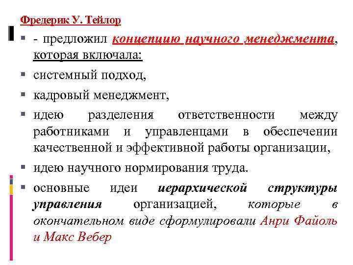 Фредерик У. Тейлор - предложил концепцию научного менеджмента, которая включала: системный подход, кадровый менеджмент,