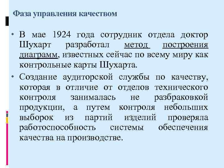 Фаза управления качеством • В мае 1924 года сотрудник отдела доктор Шухарт разработал метод