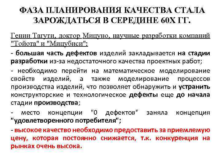 ФАЗА ПЛАНИРОВАНИЯ КАЧЕСТВА СТАЛА ЗАРОЖДАТЬСЯ В СЕРЕДИНЕ 60 Х ГГ. Гении Тагути, доктор Мицуно,