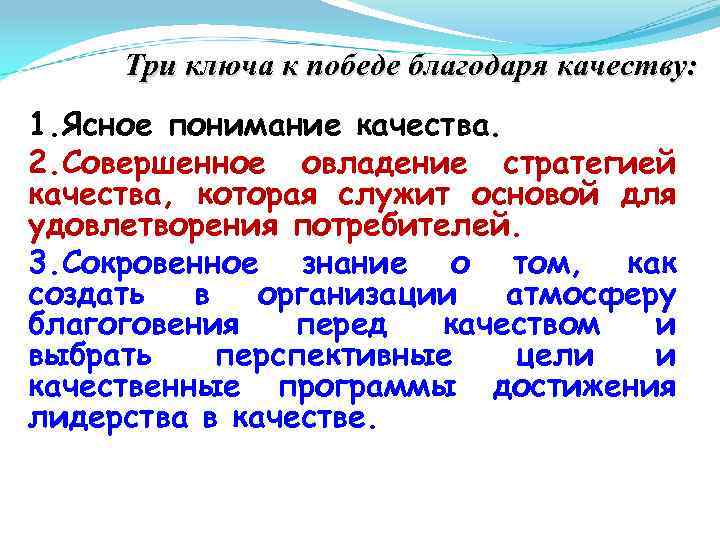 Три ключа к победе благодаря качеству: 1. Ясное понимание качества. 2. Совершенное овладение стратегией