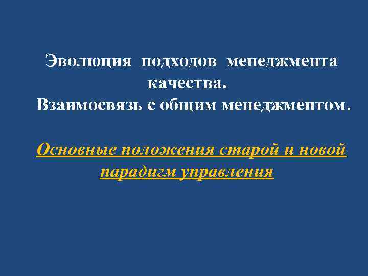 Эволюция подходов менеджмента качества. Взаимосвязь с общим менеджментом. Основные положения старой и новой парадигм