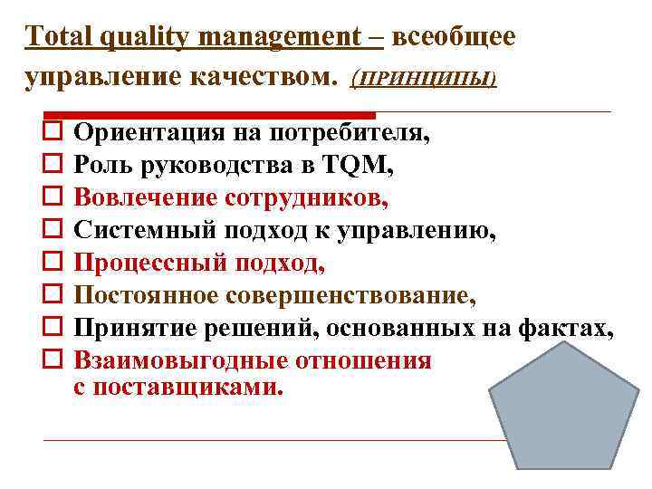 Tqm всеобщее. TQM всеобщее управление качеством. Всеобщий менеджмент качества TQM. Принципы всеобщего управления качеством. Основные положения концепции TQM.