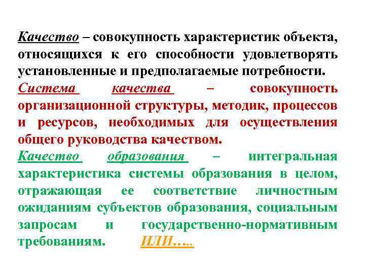 Качество – совокупность характеристик объекта, относящихся к его способности удовлетворять установленные и предполагаемые потребности.