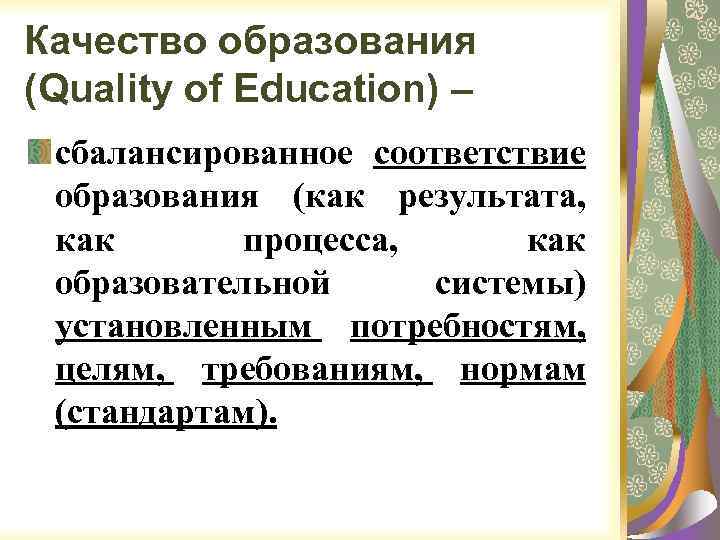 Качество образования (Quality of Education) – сбалансированное соответствие образования (как результата, как процесса, как
