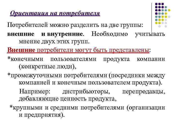 Ориентация на потребителя Потребителей можно разделить на две группы: внешние и внутренние. Необходимо учитывать