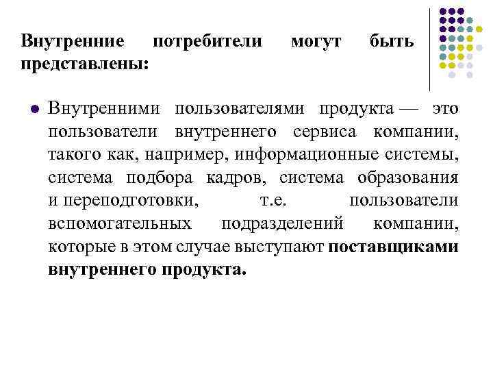 Внутренние потребители представлены: l могут быть Внутренними пользователями продукта — это пользователи внутреннего сервиса