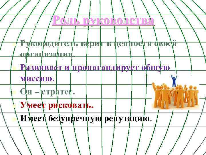 Роль руководства n n n Руководитель верит в ценности своей организации. Развивает и пропагандирует