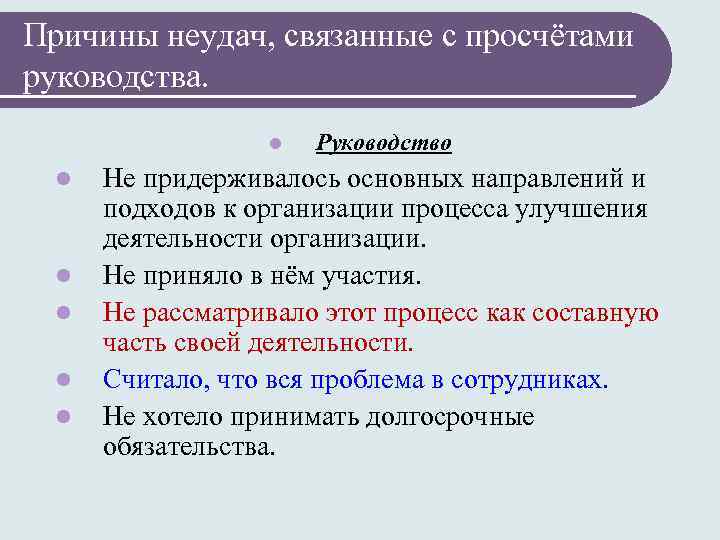 Причины неудач, связанные с просчётами руководства. l l l Руководство Не придерживалось основных направлений