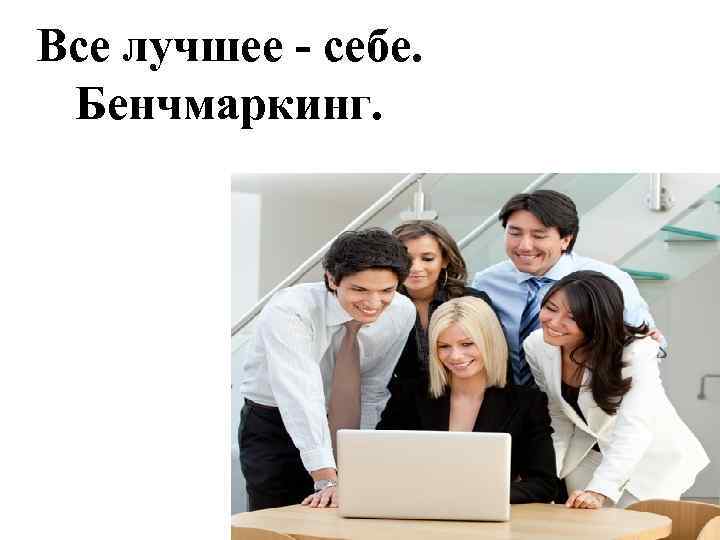 Все лучшее - себе. Бенчмаркинг. 