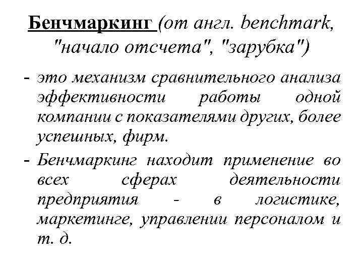 Бенчмаркинг (от англ. benchmark, 