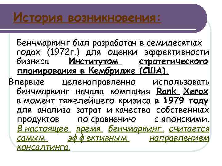 История возникновения: Бенчмаркинг был разработан в семидесятых годах (1972 г. ) для оценки эффективности