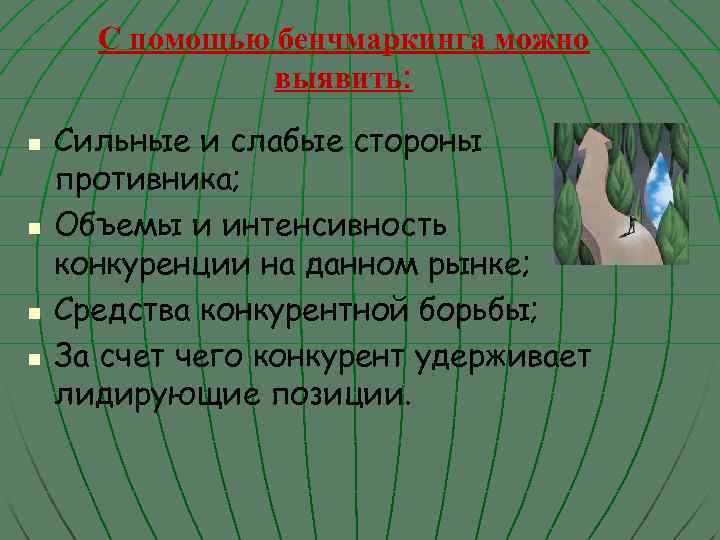 С помощью бенчмаркинга можно выявить: n n Сильные и слабые стороны противника; Объемы и