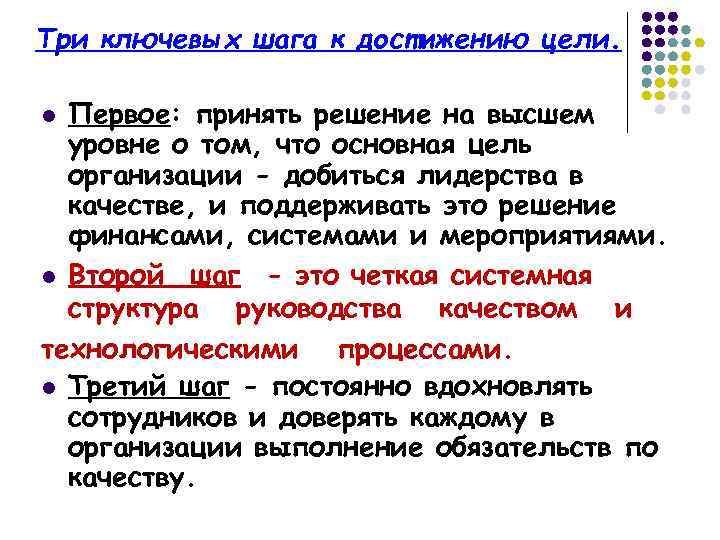 Три ключевых шага к достижению цели. Первое: принять решение на высшем уровне о том,