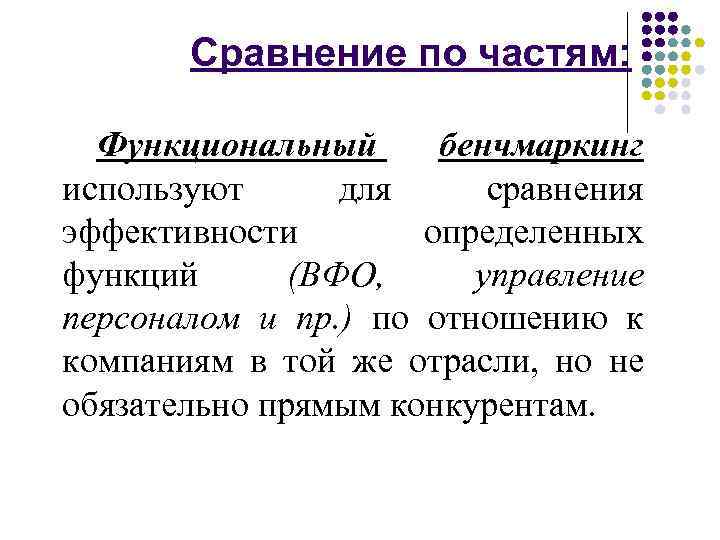 Сравнение по частям: Функциональный бенчмаркинг используют для сравнения эффективности определенных функций (ВФО, управление персоналом