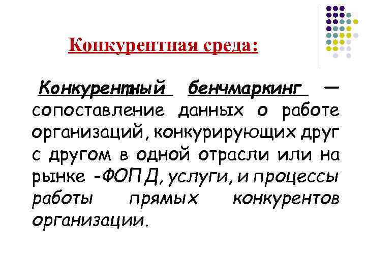 Конкурентная среда: Конкурентный бенчмаркинг — сопоставление данных о работе организаций, конкурирующих друг с другом