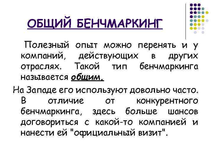 ОБЩИЙ БЕНЧМАРКИНГ Полезный опыт можно перенять и у компаний, действующих в других отраслях. Такой