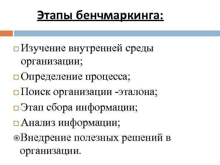 Этапы бенчмаркинга: Изучение внутренней среды организации; Определение процесса; Поиск организации -эталона; Этап сбора информации;