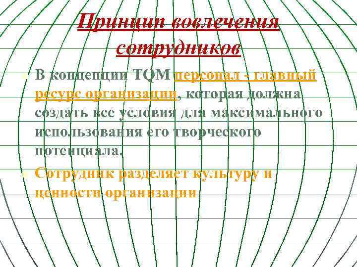 Принцип вовлечения сотрудников n n В концепции ТQМ персонал - главный ресурс организации, которая