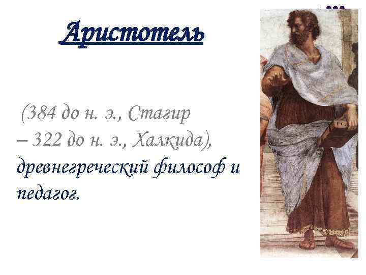 Аристотель (384 до н. э. , Стагир – 322 до н. э. , Халкида),