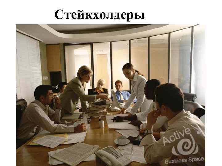 Стейкхолдеры 