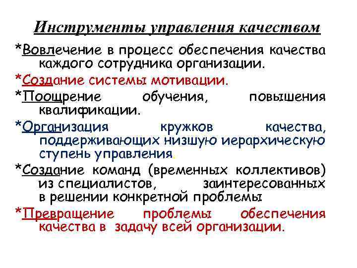 Инструменты управления качеством *Вовлечение в процесс обеспечения качества каждого сотрудника организации. *Создание системы мотивации.